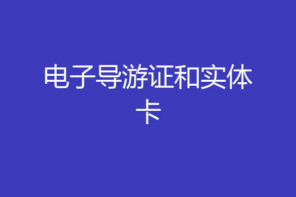 电子导游证和实体卡