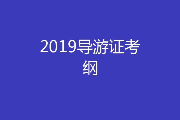2019导游证考纲