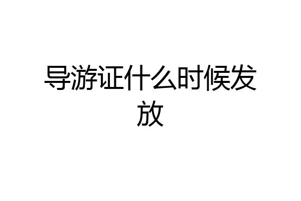 导游证什么时候发放