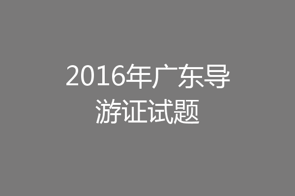 2016年广东导游证试题
