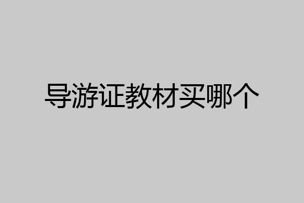 导游证教材买哪个