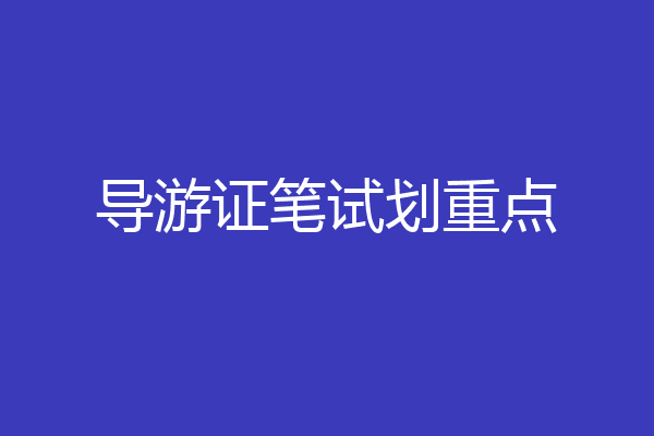 导游证笔试划重点