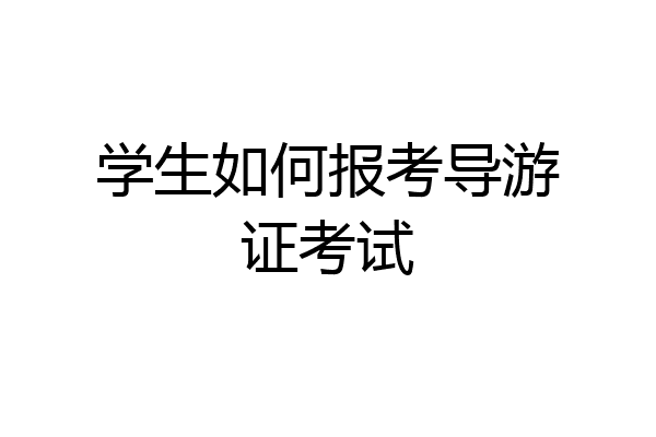 学生如何报考导游证考试