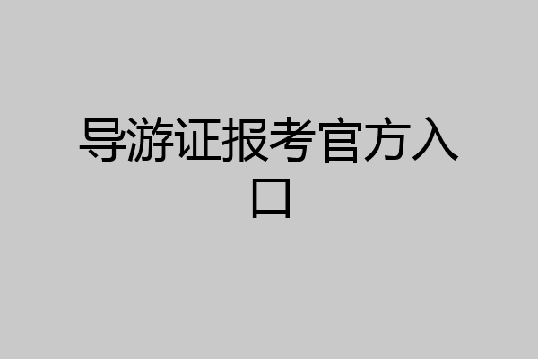 导游证报考官方入口