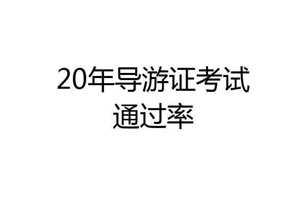 20年导游证考试通过率