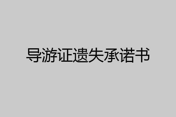 导游证遗失承诺书