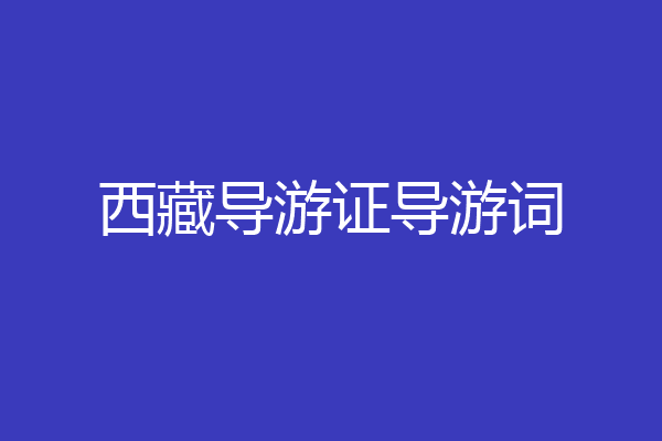 西藏导游证导游词