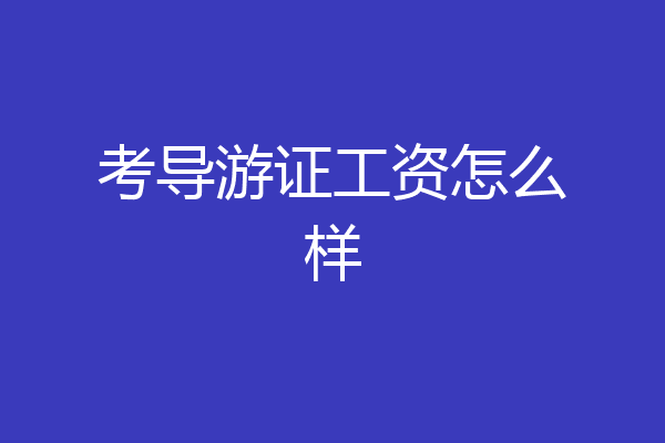 考导游证工资怎么样