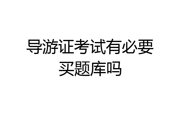 导游证考试有必要买题库吗