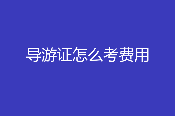 导游证怎么考费用