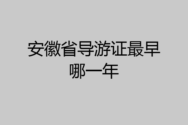 安徽省导游证最早哪一年