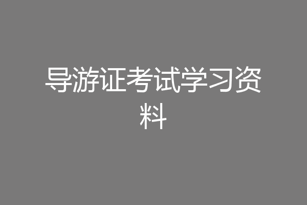 导游证考试学习资料