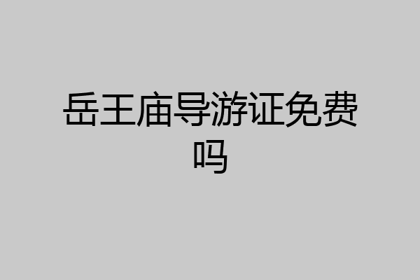 岳王庙导游证免费吗
