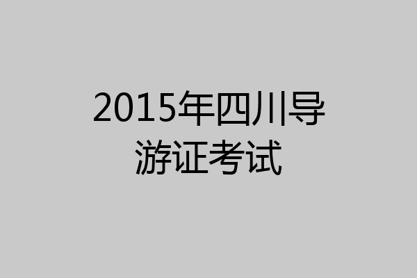 2015年四川导游证考试