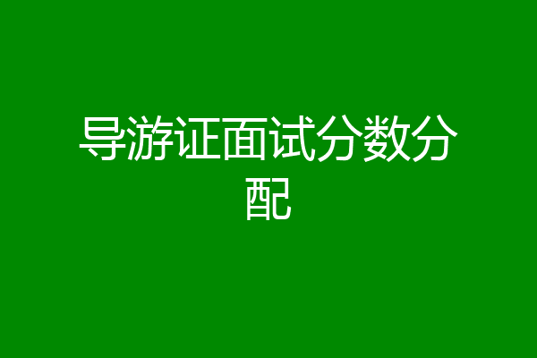 导游证面试分数分配