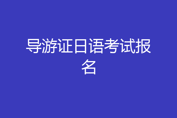 导游证日语考试报名