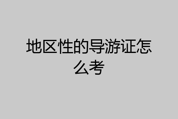 地区性的导游证怎么考