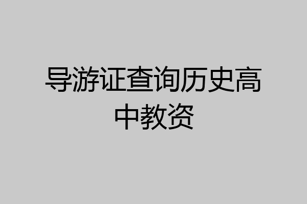 导游证查询历史高中教资