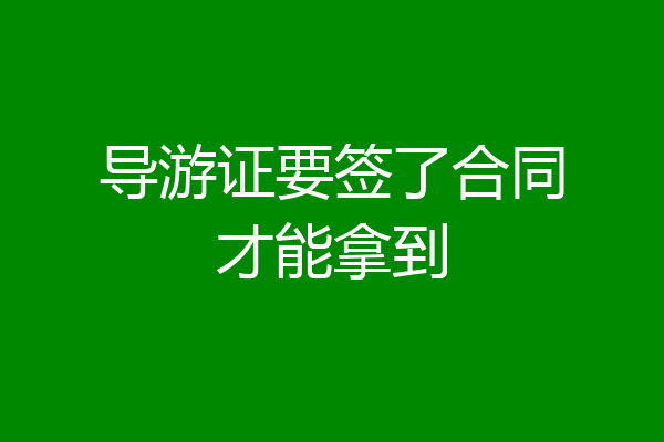 导游证要签了合同才能拿到