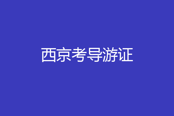西京考导游证