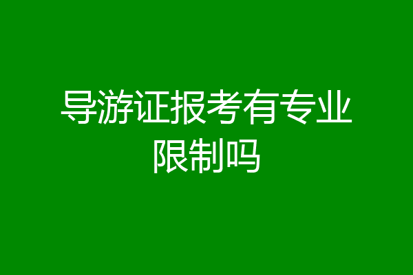 导游证报考有专业限制吗