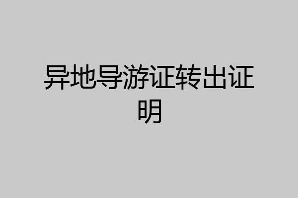 异地导游证转出证明