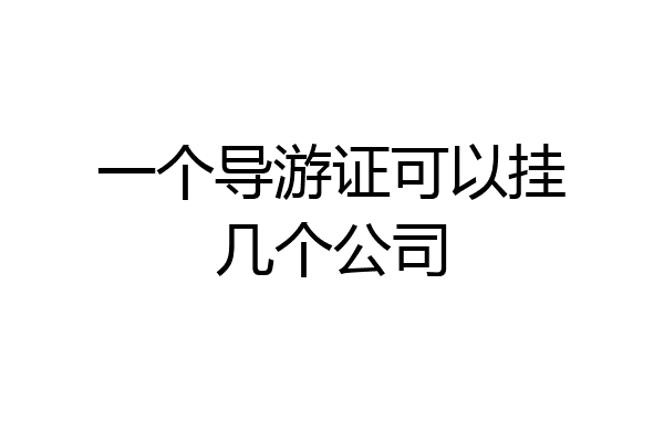 一个导游证可以挂几个公司