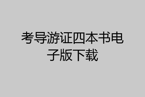 考导游证四本书电子版下载