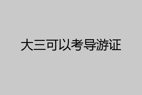 大三可以考导游证