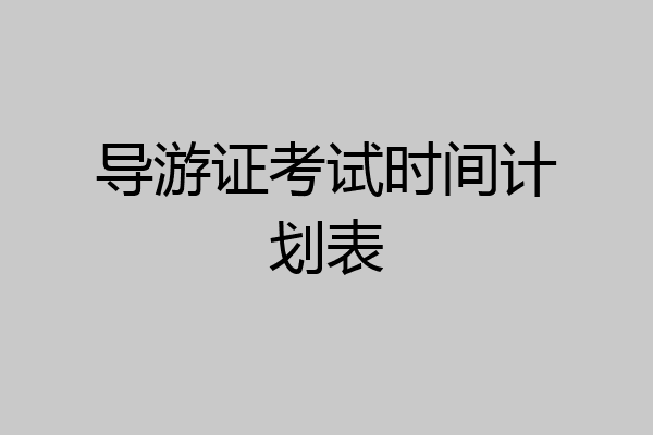 导游证考试时间计划表
