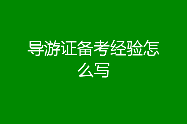 导游证备考经验怎么写