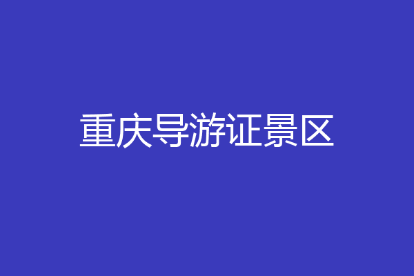 重庆导游证景区