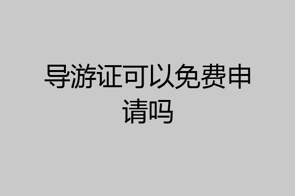 导游证可以免费申请吗