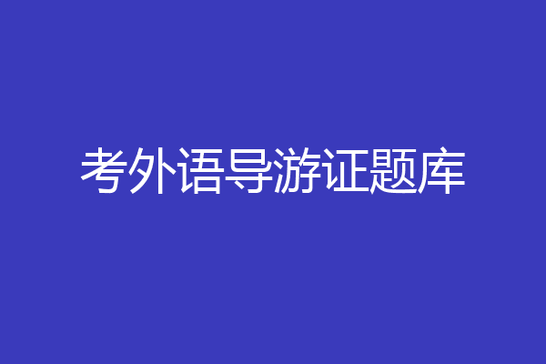 考外语导游证题库
