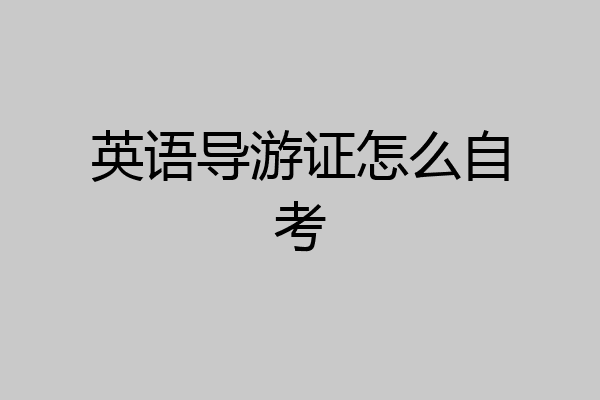 英语导游证怎么自考