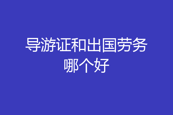 导游证和出国劳务哪个好