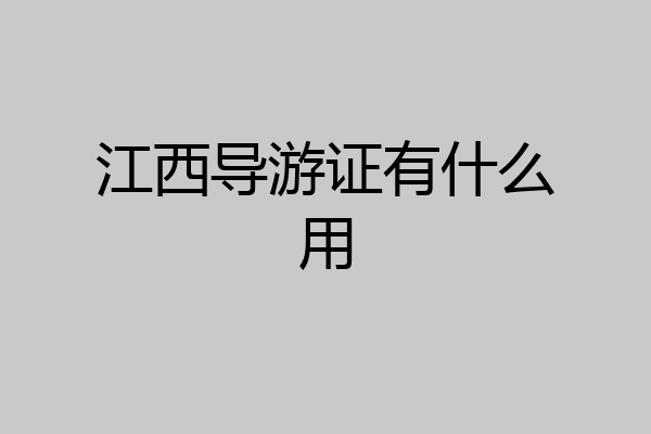 江西导游证有什么用