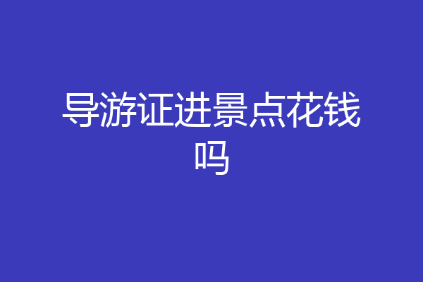 导游证进景点花钱吗