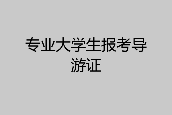 专业大学生报考导游证