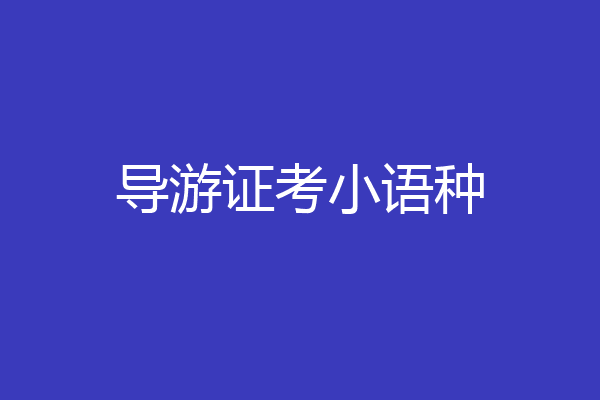 导游证考小语种