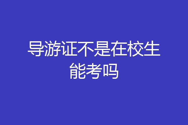 导游证不是在校生能考吗