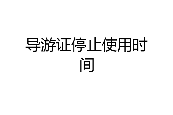 导游证停止使用时间