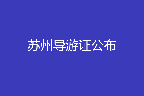 苏州导游证公布