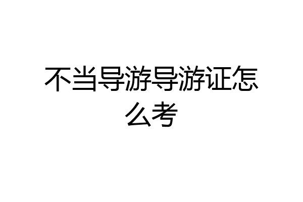 不当导游导游证怎么考