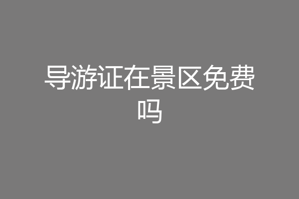 导游证在景区免费吗