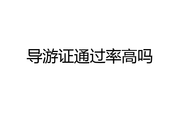 导游证通过率高吗