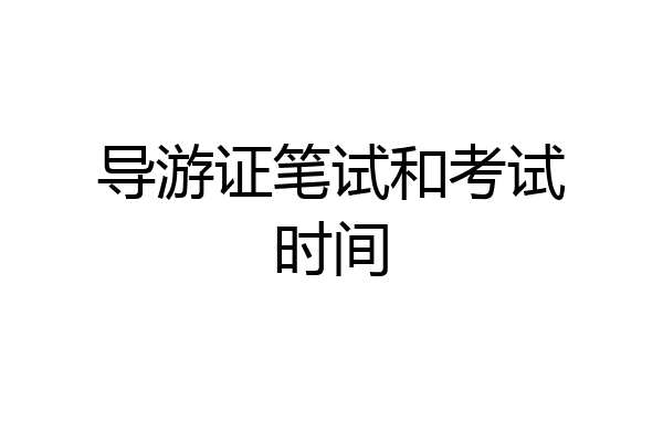 导游证笔试和考试时间