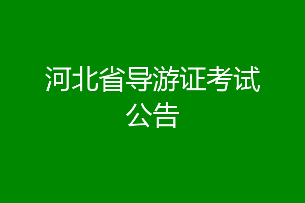 河北省导游证考试公告