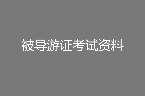 被导游证考试资料