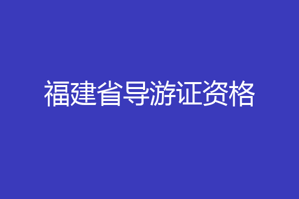 福建省导游证资格
